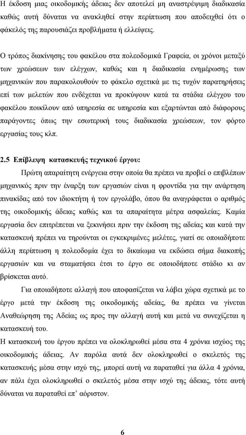 παρατηρήσεις επί των µελετών που ενδέχεται να προκύψουν κατά τα στάδια ελέγχου του φακέλου ποικίλουν από υπηρεσία σε υπηρεσία και εξαρτώνται από διάφορους παράγοντες όπως την εσωτερική τους