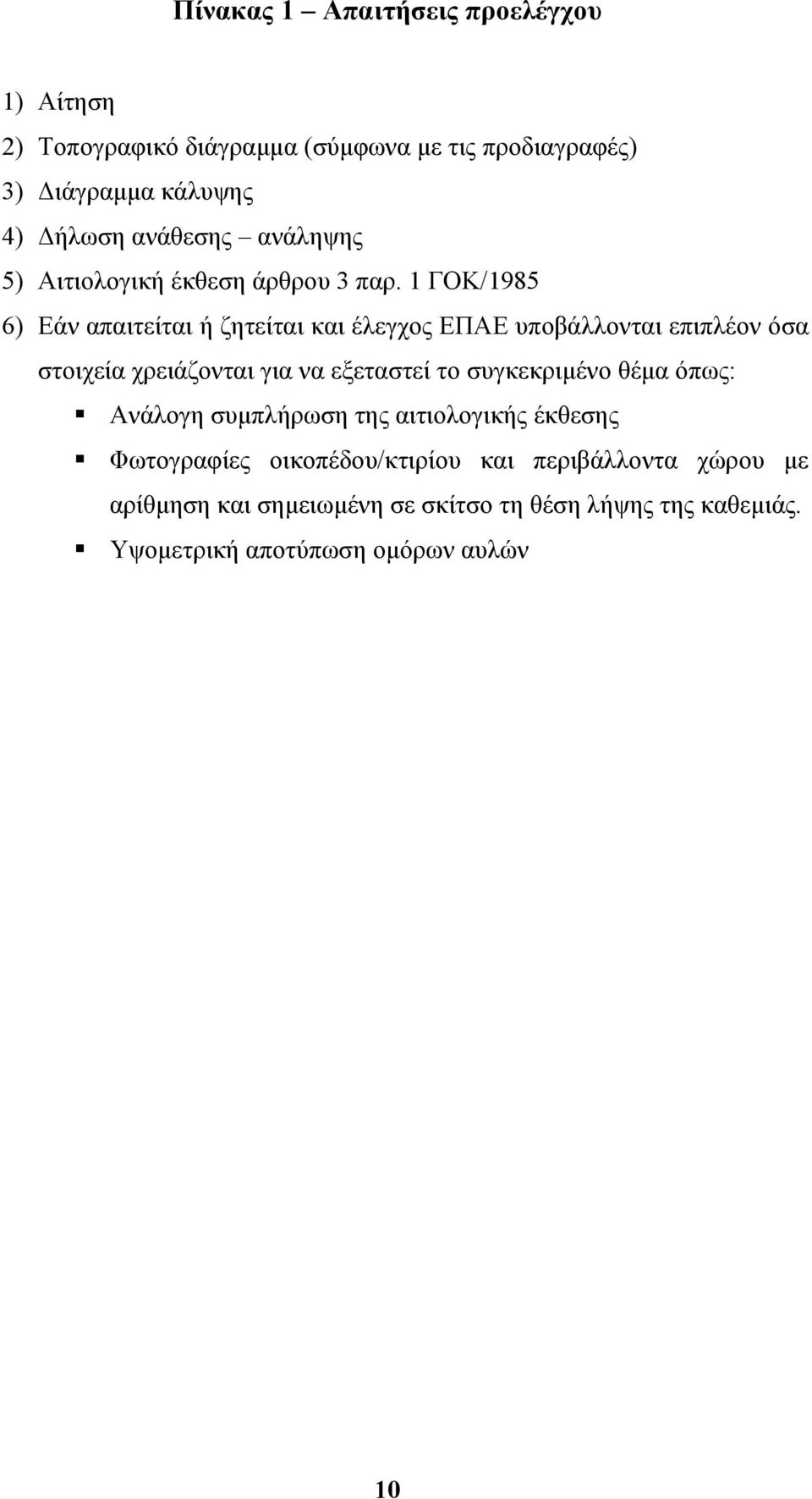 1 ΓΟΚ/1985 6) Εάν απαιτείται ή ζητείται και έλεγχος ΕΠΑΕ υποβάλλονται επιπλέον όσα στοιχεία χρειάζονται για να εξεταστεί το