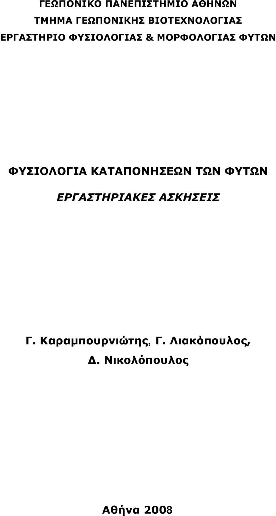 ΦΥΤΩΝ ΦΥΣΙΟΛΟΓΙΑ ΚΑΤΑΠΟΝΗΣΕΩΝ ΤΩΝ ΦΥΤΩΝ ΕΡΓΑΣΤΗΡΙΑΚΕΣ