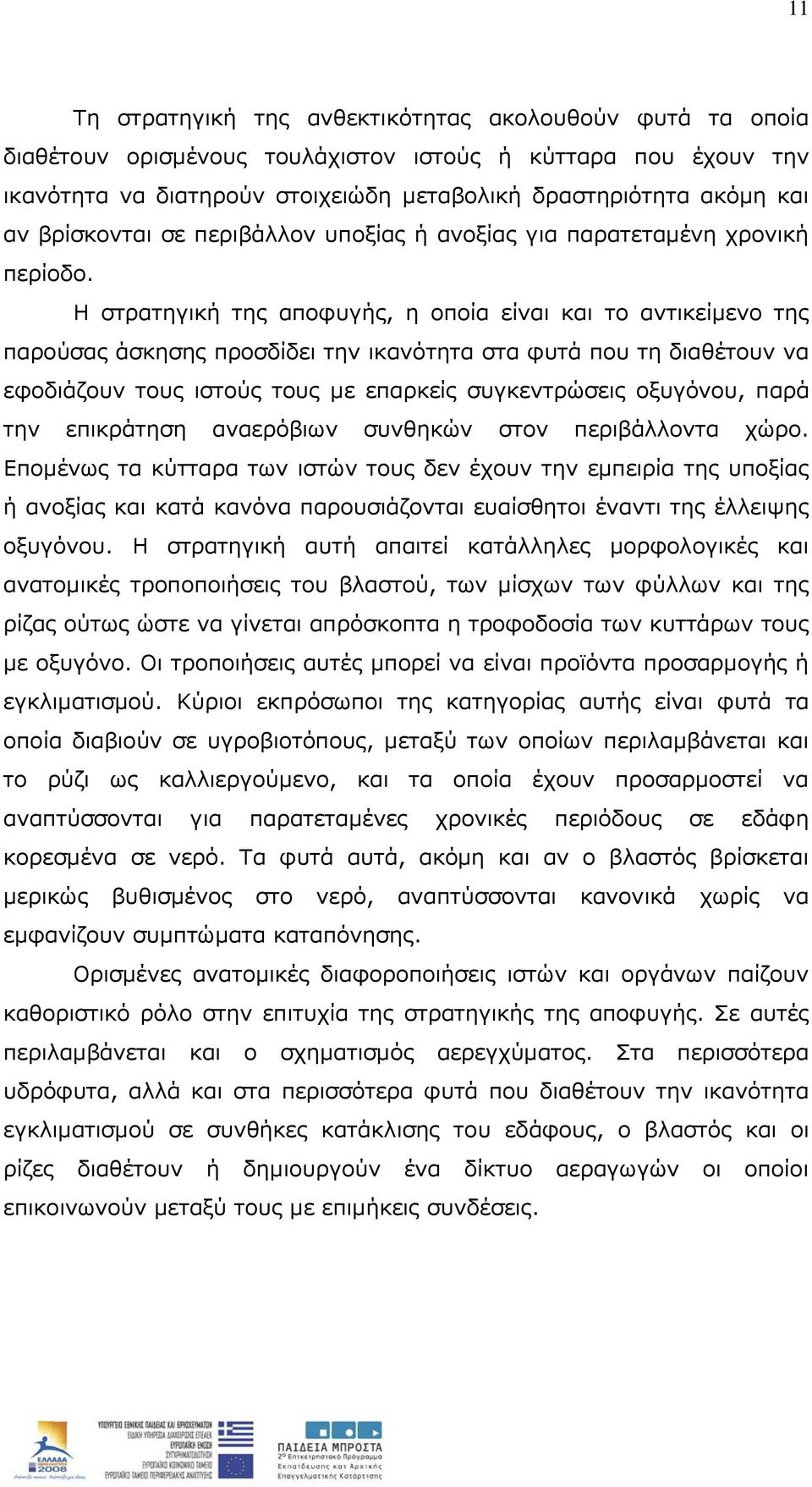 Η στρατηγική της αποφυγής, η οποία είναι και το αντικείμενο της παρούσας άσκησης προσδίδει την ικανότητα στα φυτά που τη διαθέτουν να εφοδιάζουν τους ιστούς τους με επαρκείς συγκεντρώσεις οξυγόνου,