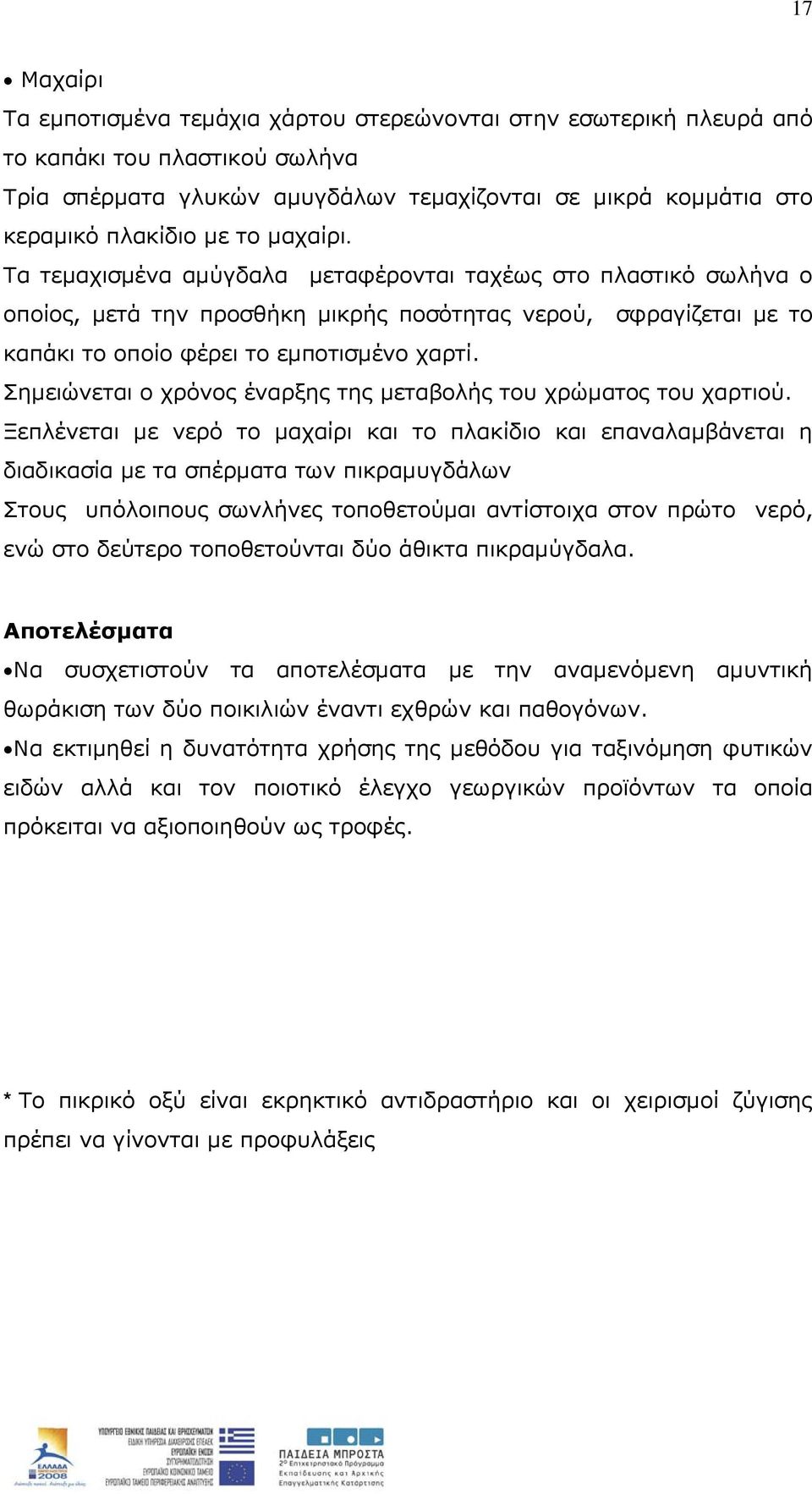 Σημειώνεται ο χρόνος έναρξης της μεταβολής του χρώματος του χαρτιού.