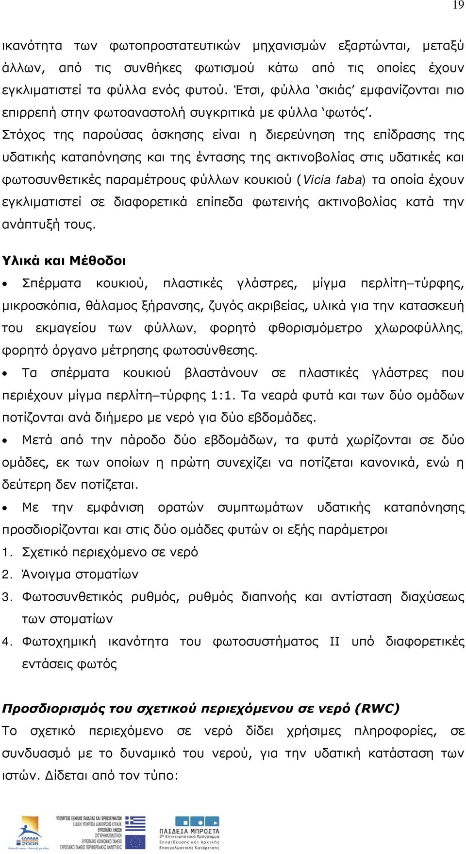 Στόχος της παρούσας άσκησης είναι η διερεύνηση της επίδρασης της υδατικής καταπόνησης και της έντασης της ακτινοβολίας στις υδατικές και φωτοσυνθετικές παραμέτρους φύλλων κουκιού (Vicia faba) τα