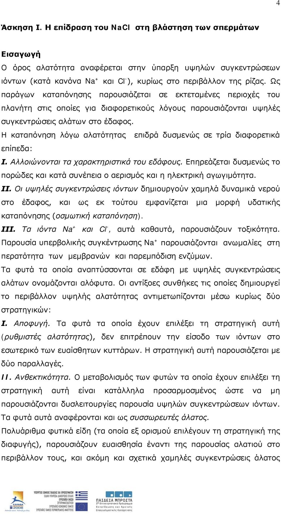 Η καταπόνηση λόγω αλατότητας επιδρά δυσμενώς σε τρία διαφορετικά επίπεδα: Ι. Αλλοιώνονται τα χαρακτηριστικά του εδάφους.