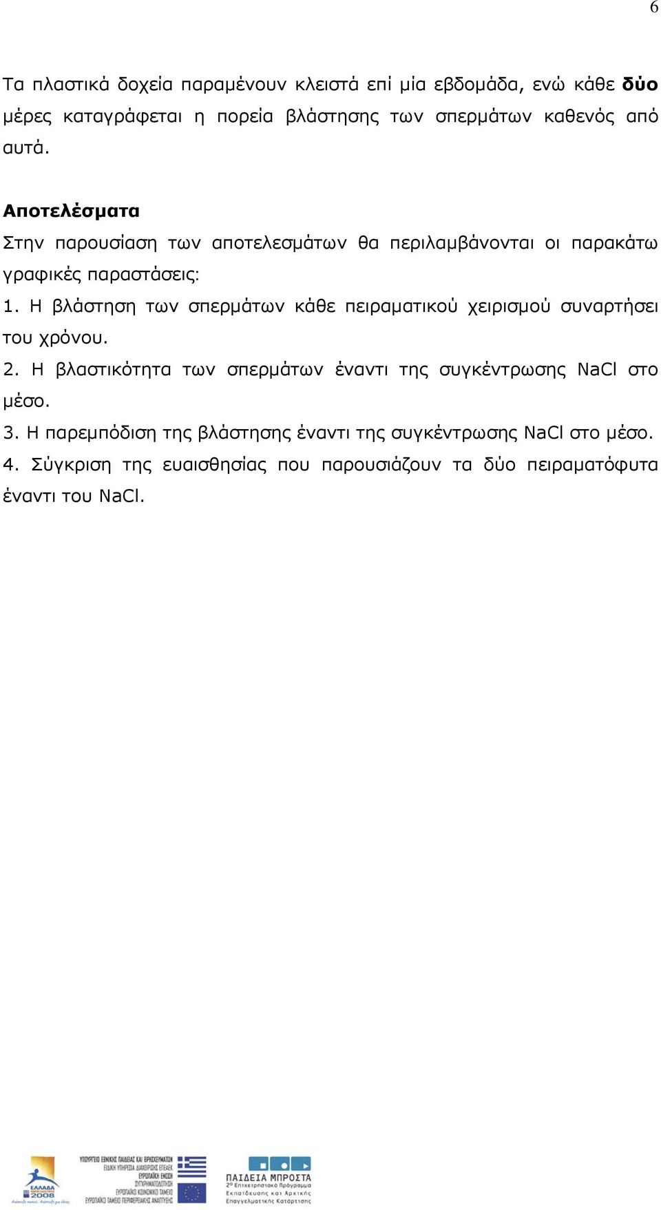 Η βλάστηση των σπερμάτων κάθε πειραματικού χειρισμού συναρτήσει του χρόνου. 2.