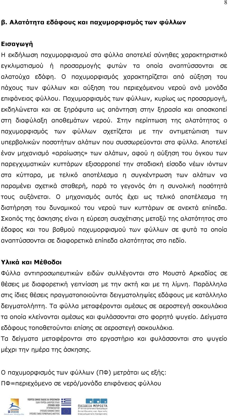 Παχυμορφισμός των φύλλων, κυρίως ως προσαρμογή, εκδηλώνεται και σε ξηρόφυτα ως απάντηση στην ξηρασία και αποσκοπεί στη διαφύλαξη αποθεμάτων νερού.