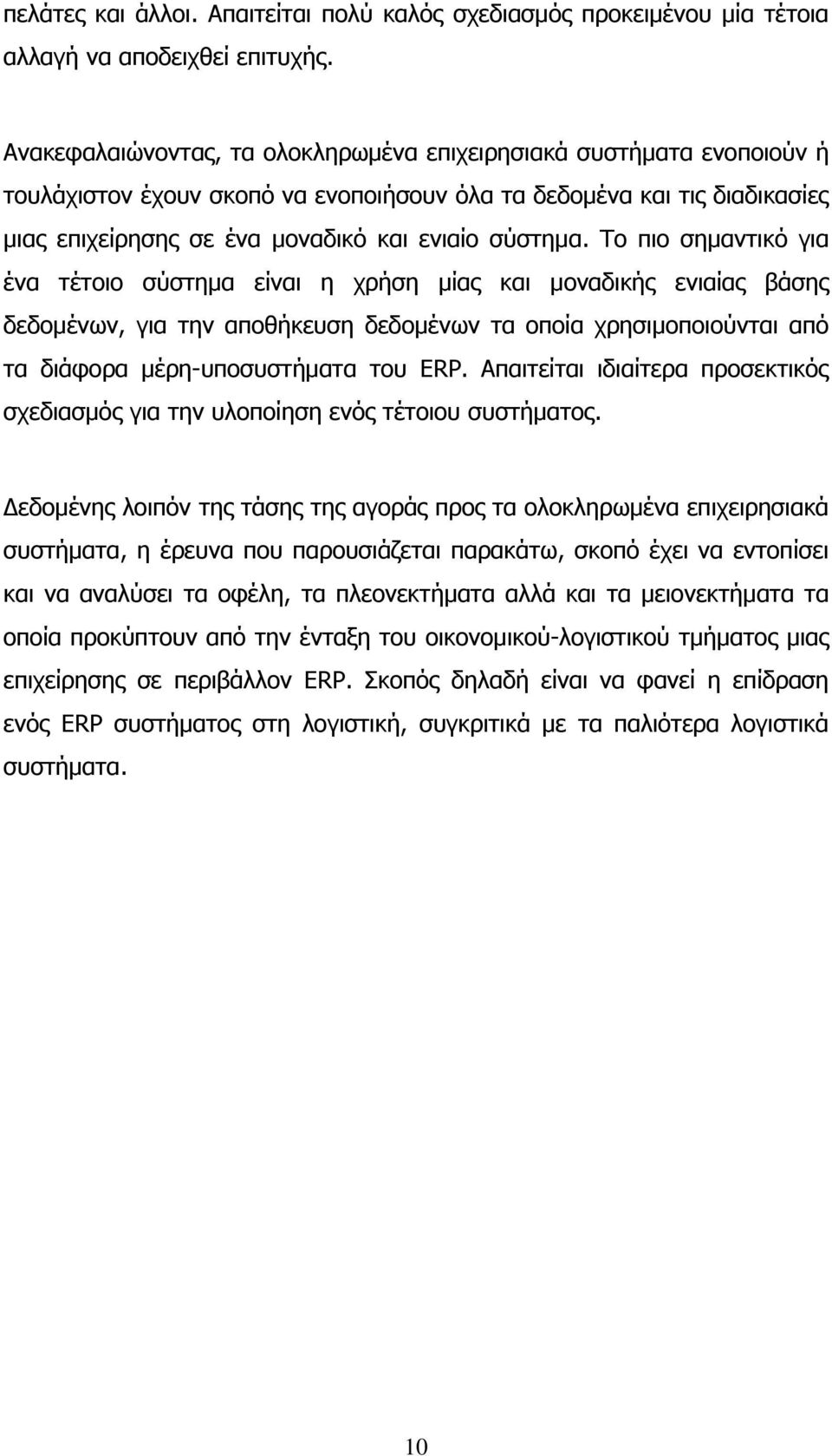 Το πιο σημαντικό για ένα τέτοιο σύστημα είναι η χρήση μίας και μοναδικής ενιαίας βάσης δεδομένων, για την αποθήκευση δεδομένων τα οποία χρησιμοποιούνται από τα διάφορα μέρη-υποσυστήματα του ERP.