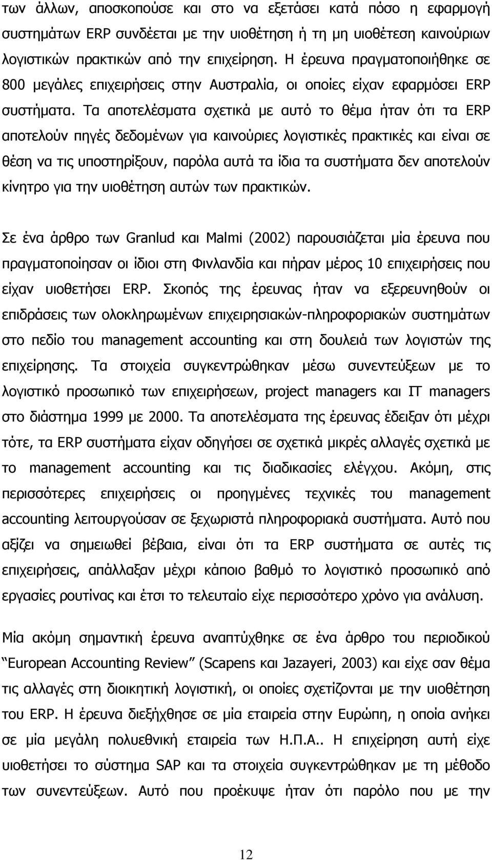 Τα αποτελέσματα σχετικά με αυτό το θέμα ήταν ότι τα ERP αποτελούν πηγές δεδομένων για καινούριες λογιστικές πρακτικές και είναι σε θέση να τις υποστηρίξουν, παρόλα αυτά τα ίδια τα συστήματα δεν