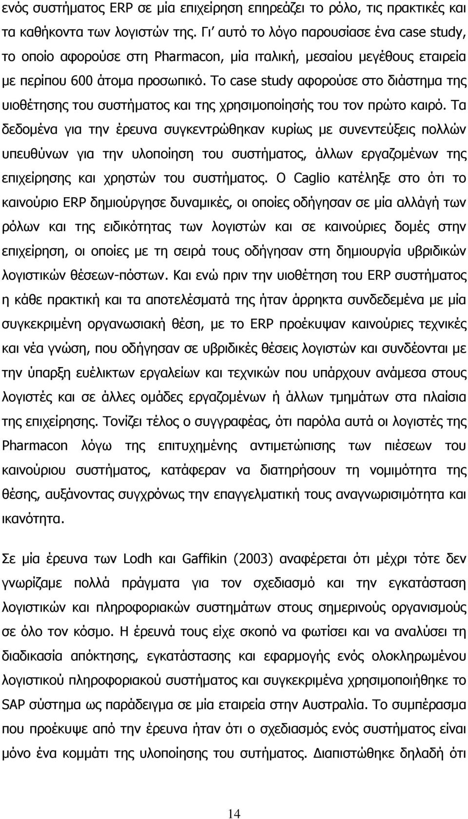 Το case study αφορούσε στο διάστημα της υιοθέτησης του συστήματος και της χρησιμοποίησής του τον πρώτο καιρό.