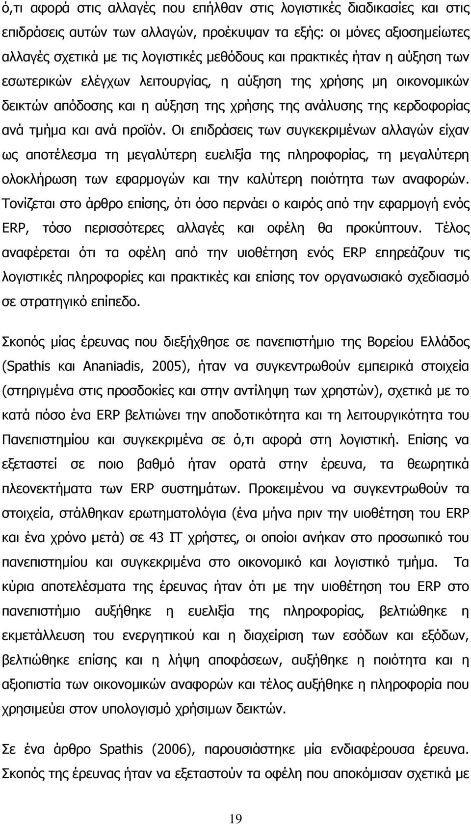 Οι επιδράσεις των συγκεκριμένων αλλαγών είχαν ως αποτέλεσμα τη μεγαλύτερη ευελιξία της πληροφορίας, τη μεγαλύτερη ολοκλήρωση των εφαρμογών και την καλύτερη ποιότητα των αναφορών.