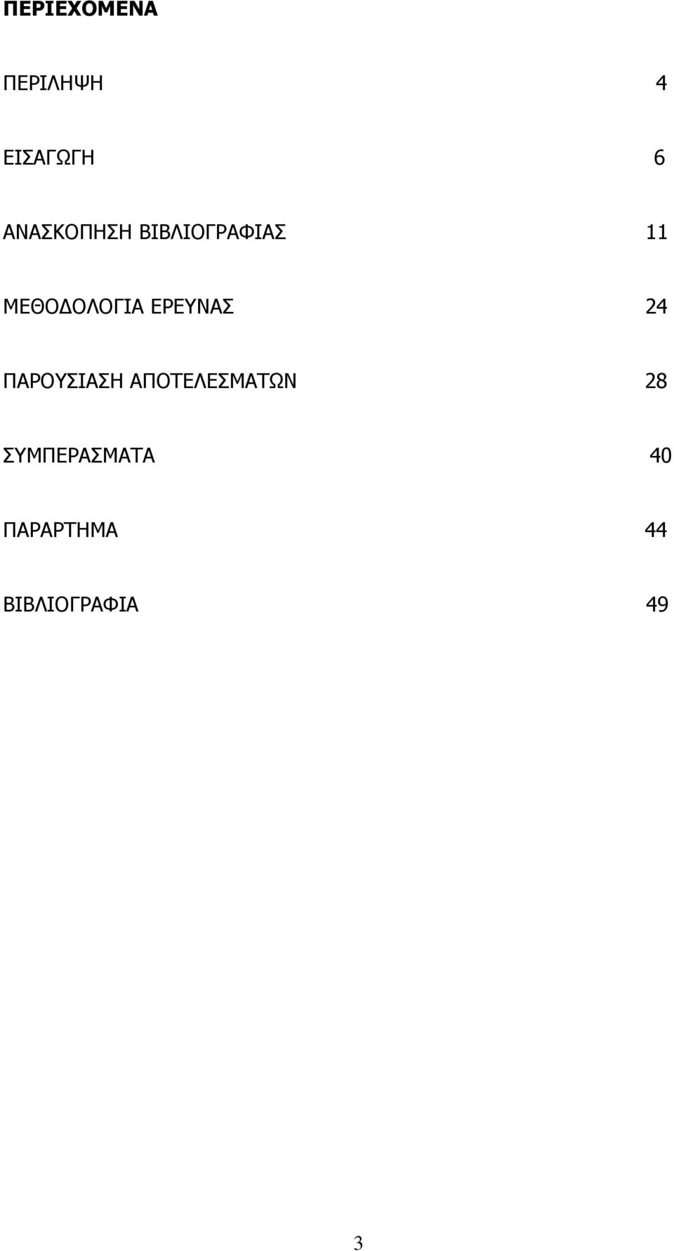 ΕΡΕΥΝΑΣ 24 ΠΑΡΟΥΣΙΑΣΗ ΑΠΟΤΕΛΕΣΜΑΤΩΝ 28