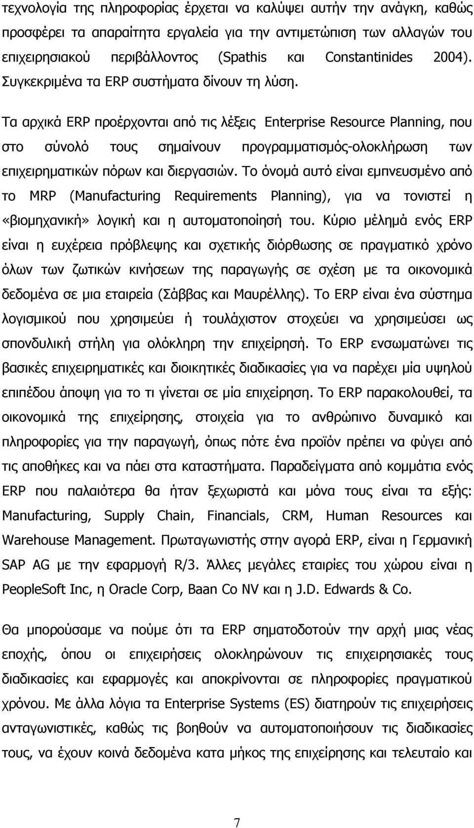 Τα αρχικά ERP προέρχονται από τις λέξεις Enterprise Resource Planning, που στο σύνολό τους σημαίνουν προγραμματισμός-ολοκλήρωση των επιχειρηματικών πόρων και διεργασιών.