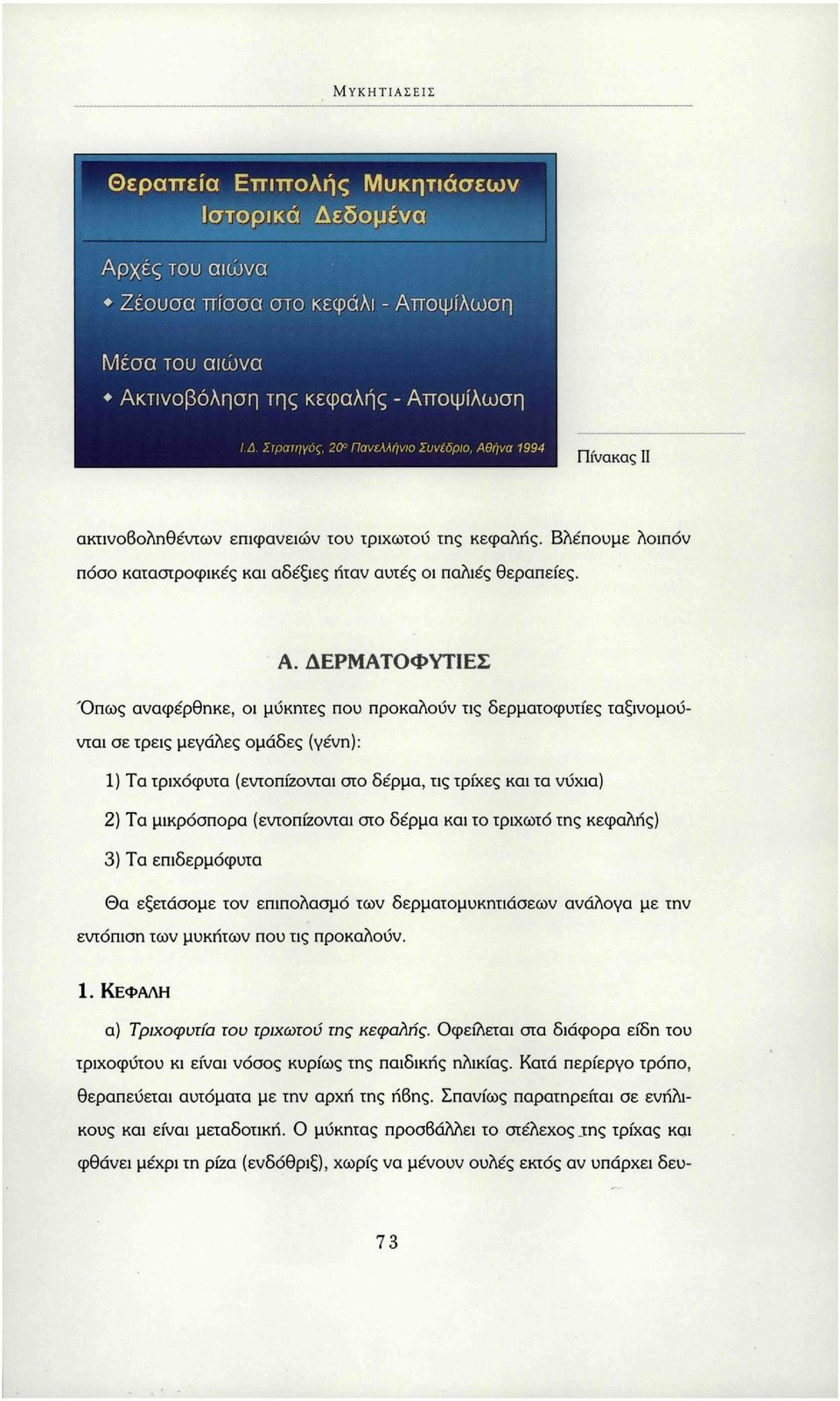 ήνα 1994 Πίνακας II ακτινοβοληθέντων επιφανειών του τριχωτού της κεφαλής. Βλέπουμε λοιπόν πόσο καταστροφικές και αδέξιες ήταν αυτές οι παλιές θεραπείες. Α.