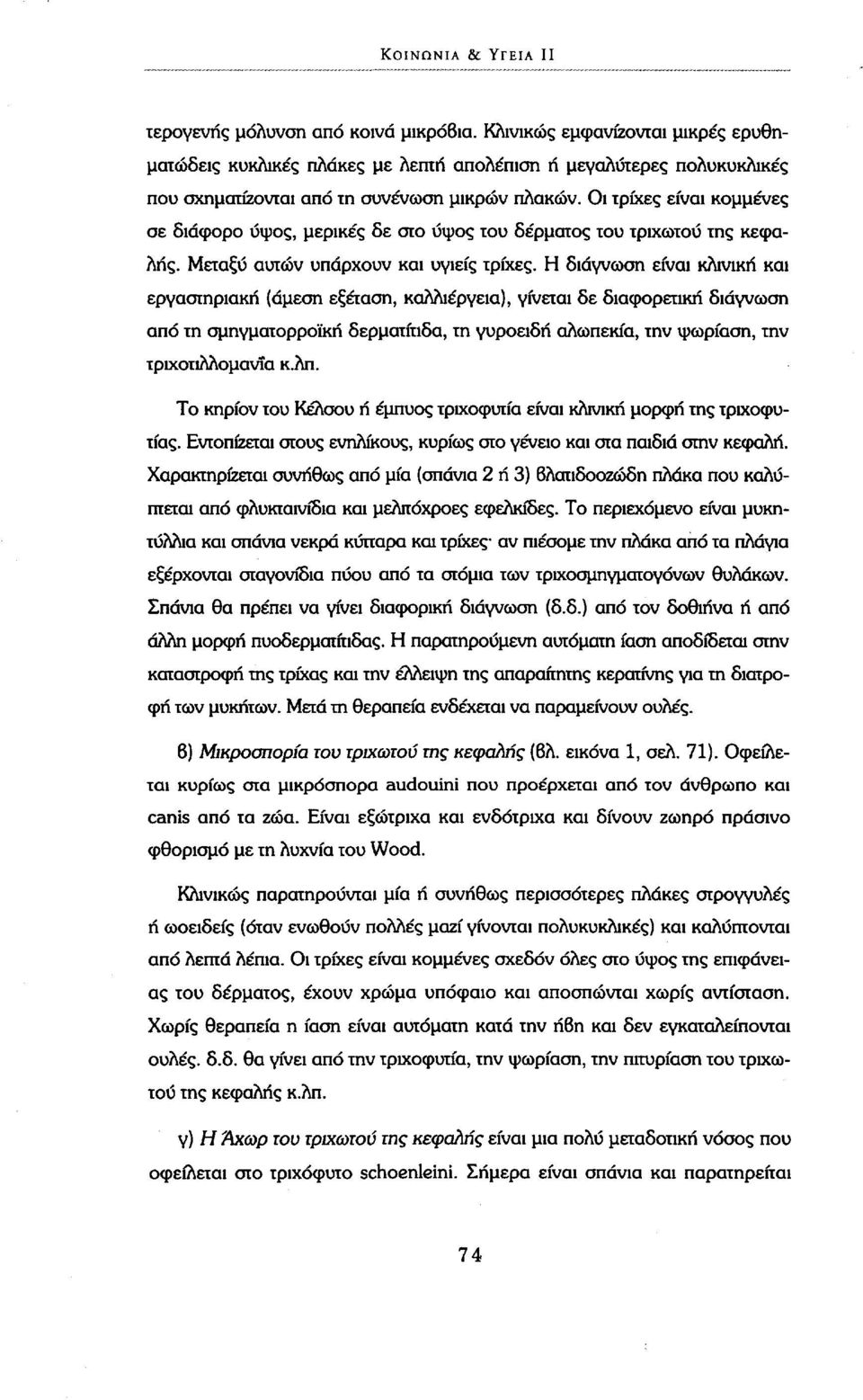 Οι τρίχες είναι κομμένες σε διάφορο ύφος, μερικές δε στο ύφος του δέρματος του τριχωτού της κεφαλής. Μεταξύ αυτών υπάρχουν και υγιείς τρίχες.