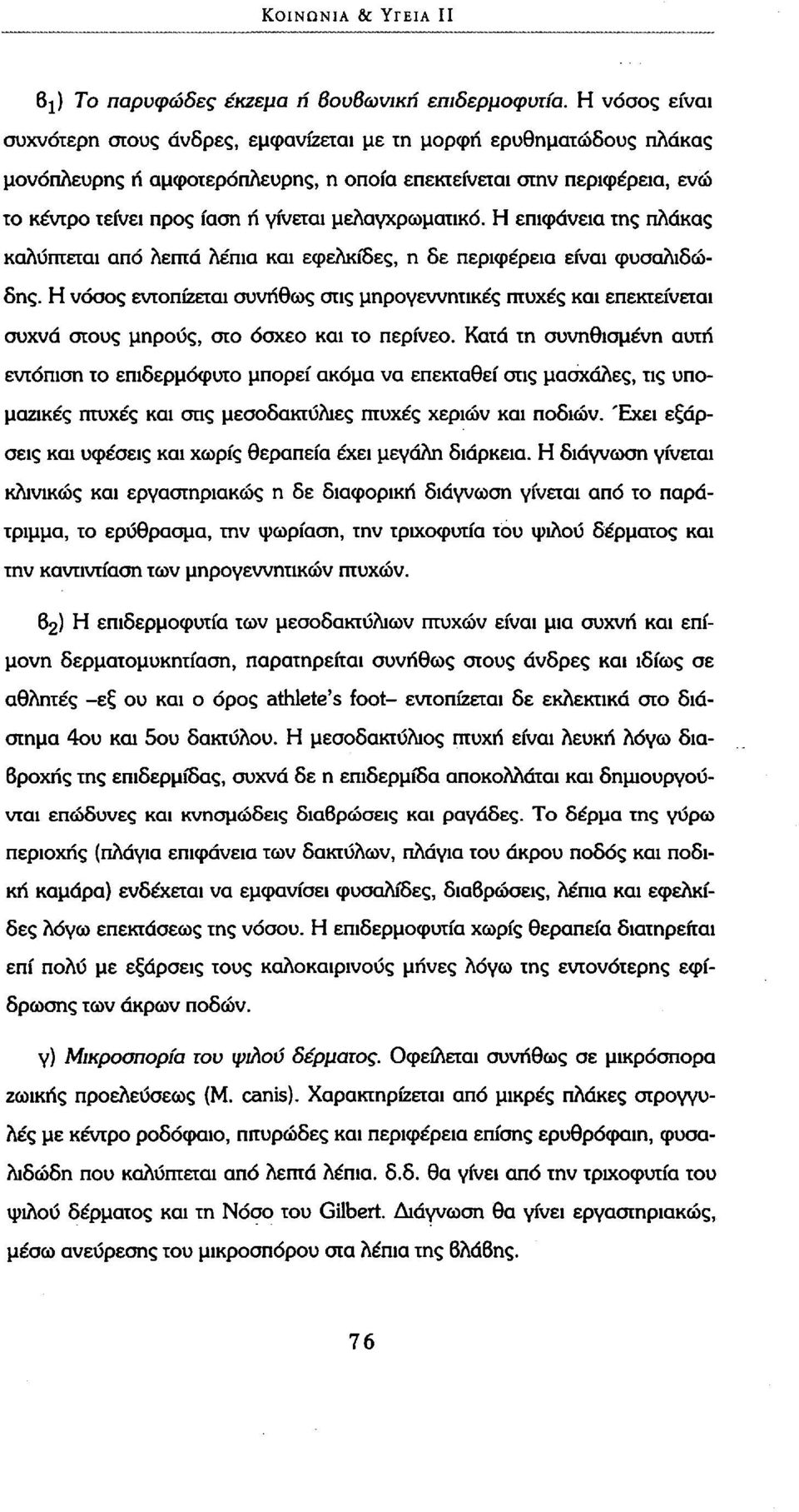 μελαγχρωματικό. Η επιφάνεια της πλάκας καλύπτεται από λεπτά λέπια και εφελκίδες, η δε περιφέρεια είναι φυσαλιδώδης.