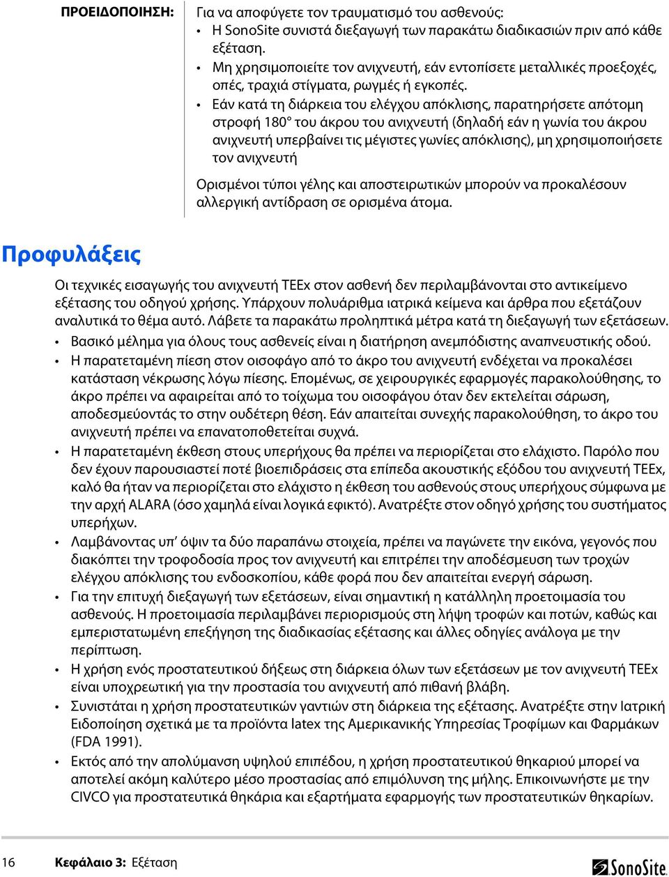 Εάν κατά τη διάρκεια του ελέγχου απόκλισης, παρατηρήσετε απότομη στροφή 180 του άκρου του ανιχνευτή (δηλαδή εάν η γωνία του άκρου ανιχνευτή υπερβαίνει τις μέγιστες γωνίες απόκλισης), μη