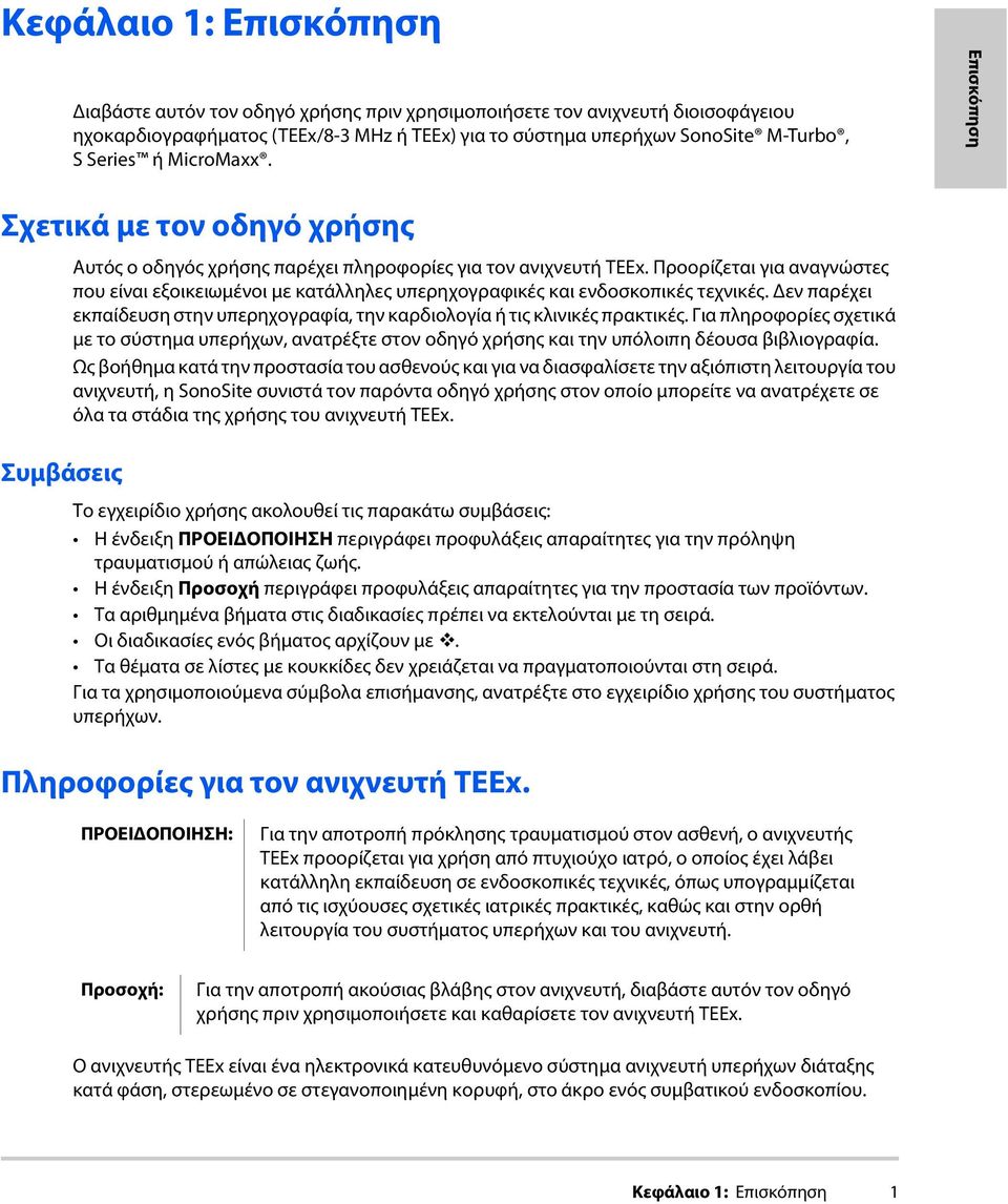 Προορίζεται για αναγνώστες που είναι εξοικειωμένοι με κατάλληλες υπερηχογραφικές και ενδοσκοπικές τεχνικές. Δεν παρέχει εκπαίδευση στην υπερηχογραφία, την καρδιολογία ή τις κλινικές πρακτικές.