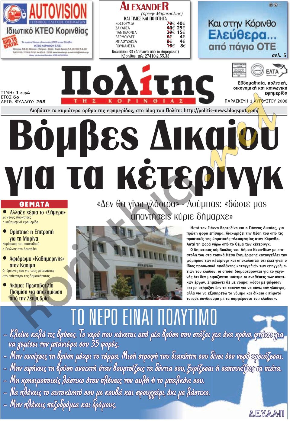 ΦΥΛΛΟΥ: 268 Εβδομαδιαία, πολιτική, οικονομική και κοινωνική εφημερίδα ιαβάστε τα κυριότερα άρθρα της εφημερίδας, στο blog του Πολίτη: http://politis-news.blogspot.