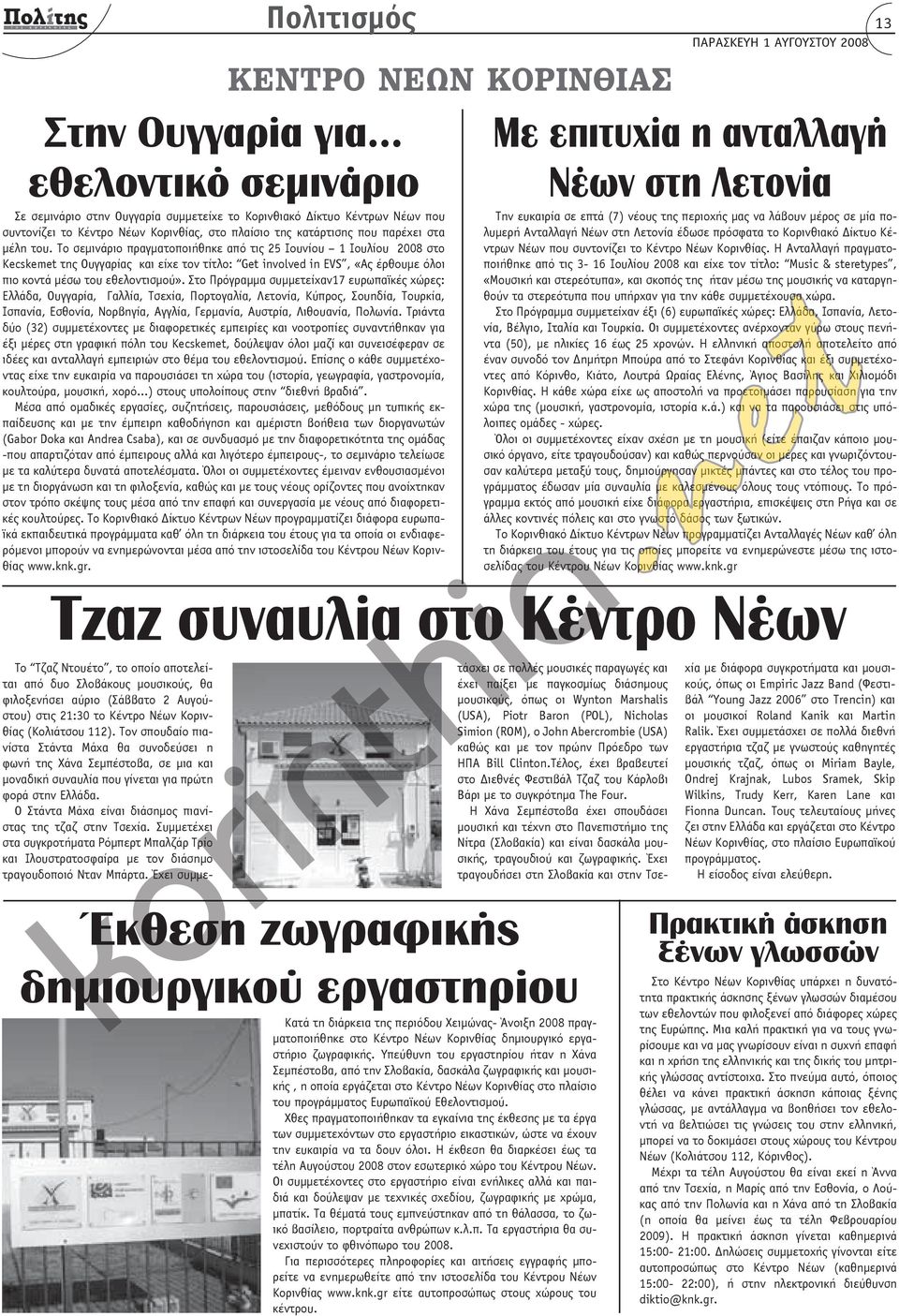 Το σεμινάριο πραγματοποιήθηκε από τις 25 Ιουνίου 1 Ιουλίου 2008 στο Kecskemet της Ουγγαρίας και είχε τον τίτλο: Get involved in EVS, «Ας έρθουμε όλοι πιο κοντά μέσω του εθελοντισμού».