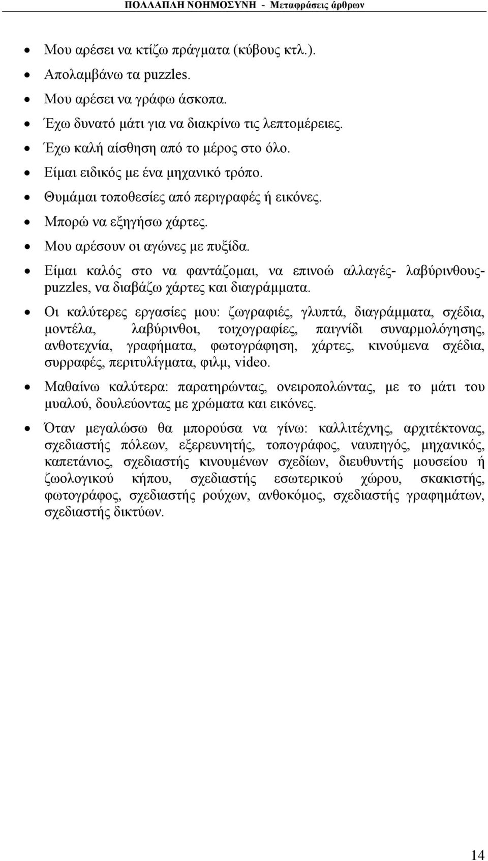 Είμαι καλός στο να φαντάζομαι, να επινοώ αλλαγές- λαβύρινθουςpuzzles, να διαβάζω χάρτες και διαγράμματα.