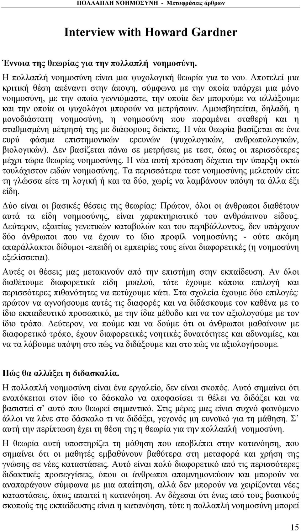 μετρήσουν. Αμφισβητείται, δηλαδή, η μονοδιάστατη νοημοσύνη, η νοημοσύνη που παραμένει σταθερή και η σταθμισμένη μέτρησή της με διάφορους δείκτες.