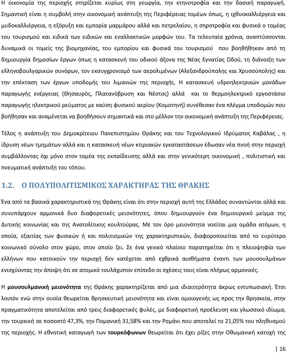 τομέας του τουρισμού και ειδικά των ειδικών και εναλλακτικών μορφών του.