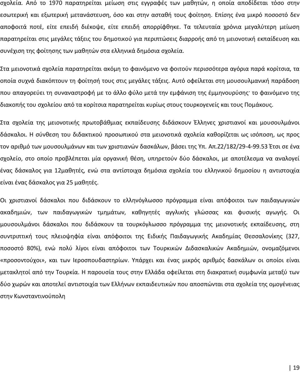 Τα τελευταία χρόνια μεγαλύτερη μείωση παρατηρείται στις μεγάλες τάξεις του δημοτικού για περιπτώσεις διαρροής από τη μειονοτική εκπαίδευση και συνέχιση της φοίτησης των μαθητών στα ελληνικά δημόσια