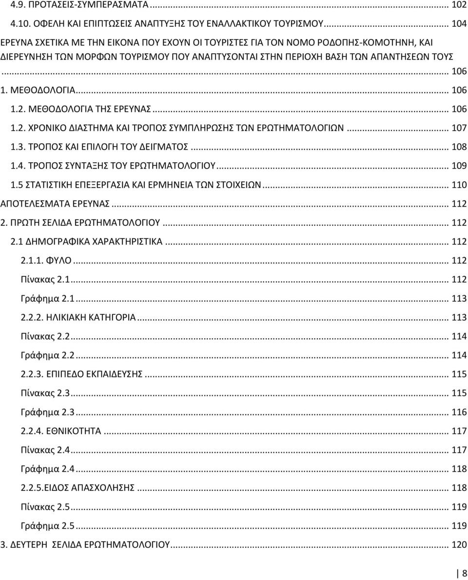 ΜΕΘΟΔΟΛΟΓΙΑ... 106 1.2. ΜΕΘΟΔΟΛΟΓΙΑ ΤΗΣ ΕΡΕΥΝΑΣ... 106 1.2. ΧΡΟΝΙΚΟ ΔΙΑΣΤΗΜΑ ΚΑΙ ΤΡΟΠΟΣ ΣΥΜΠΛΗΡΩΣΗΣ ΤΩΝ ΕΡΩΤΗΜΑΤΟΛΟΓΙΩΝ... 107 1.3. ΤΡΟΠΟΣ ΚΑΙ ΕΠΙΛΟΓΗ ΤΟΥ ΔΕΙΓΜΑΤΟΣ... 108 1.4.
