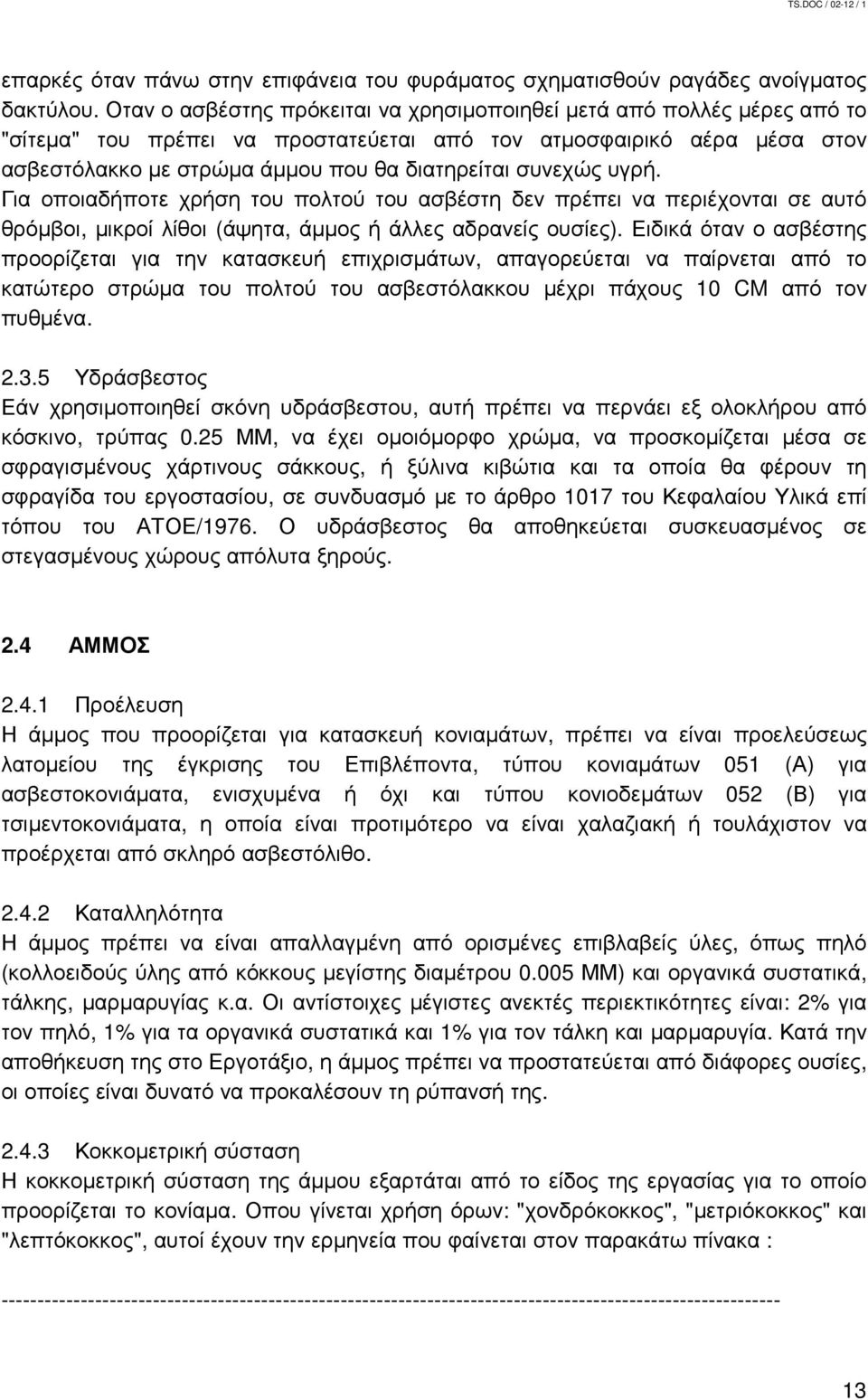 συνεχώς υγρή. Για οποιαδήποτε χρήση του πολτού του ασβέστη δεν πρέπει να περιέχονται σε αυτό θρόµβοι, µικροί λίθοι (άψητα, άµµος ή άλλες αδρανείς ουσίες).