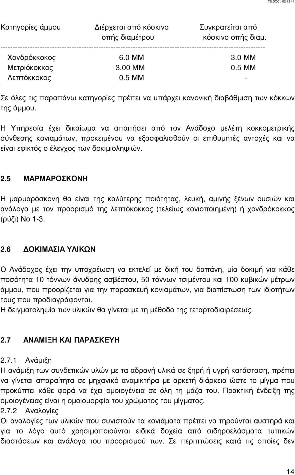 5 ΜΜ - Σε όλες τις παραπάνω κατηγορίες πρέπει να υπάρχει κανονική διαβάθµιση των κόκκων της άµµου.