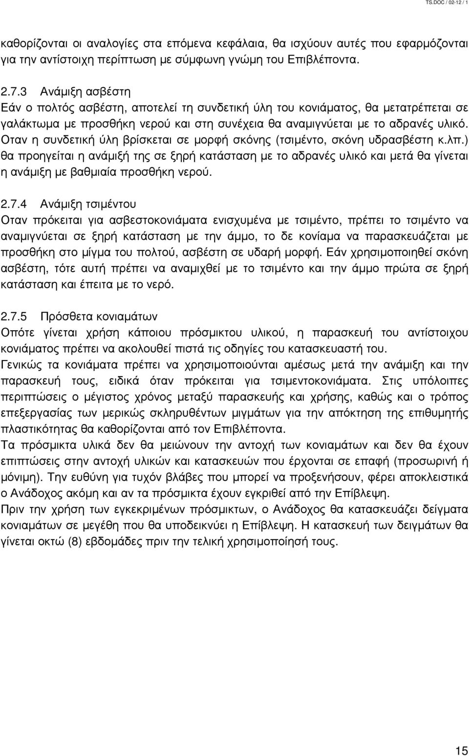 Οταν η συνδετική ύλη βρίσκεται σε µορφή σκόνης (τσιµέντο, σκόνη υδρασβέστη κ.λπ.