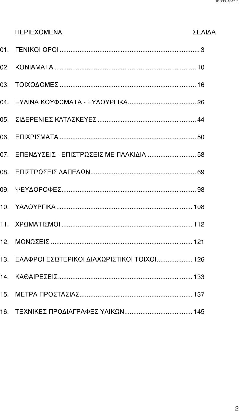 ΕΠΙΣΤΡΩΣΕΙΣ ΑΠΕ ΩΝ... 69 09. ΨΕΥ ΟΡΟΦΕΣ... 98 10. ΥΑΛΟΥΡΓΙΚΑ... 108 11. ΧΡΩΜΑΤΙΣΜΟΙ... 112 12. ΜΟΝΩΣΕΙΣ... 121 13.