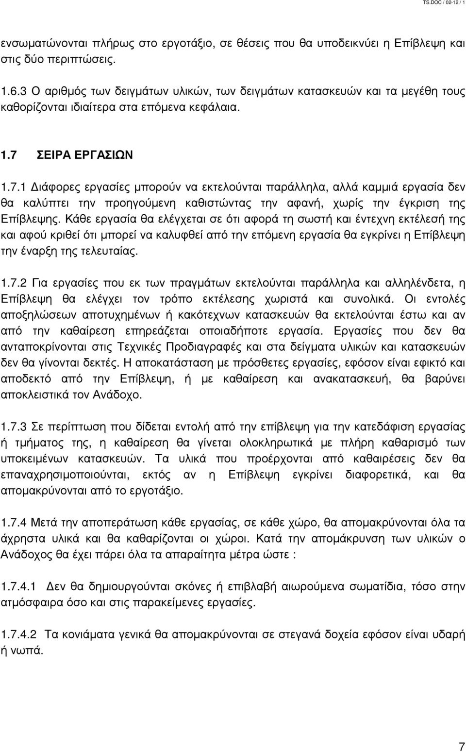 ΣΕΙΡΑ ΕΡΓΑΣΙΩΝ 1.7.1 ιάφορες εργασίες µπορούν να εκτελούνται παράλληλα, αλλά καµµιά εργασία δεν θα καλύπτει την προηγούµενη καθιστώντας την αφανή, χωρίς την έγκριση της Επίβλεψης.