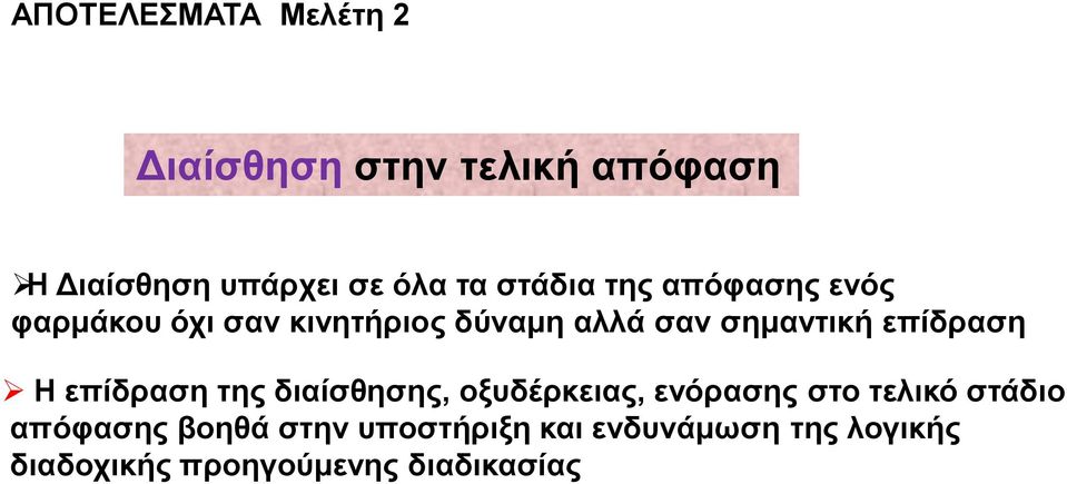 επίδραση Η επίδραση της διαίσθησης, οξυδέρκειας, ενόρασης στο τελικό στάδιο