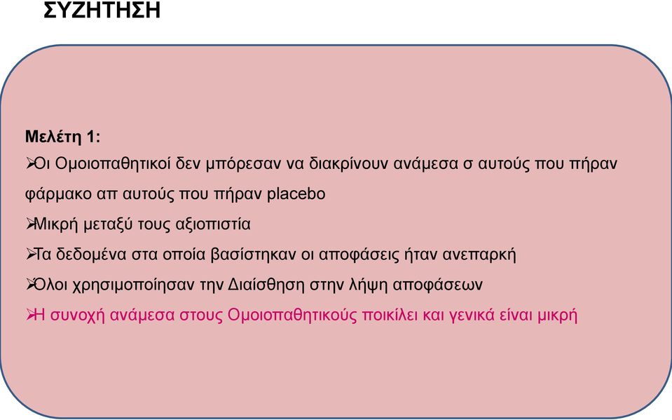 στα οποία βασίστηκαν οι αποφάσεις ήταν ανεπαρκή Όλοι χρησιμοποίησαν την Διαίσθηση