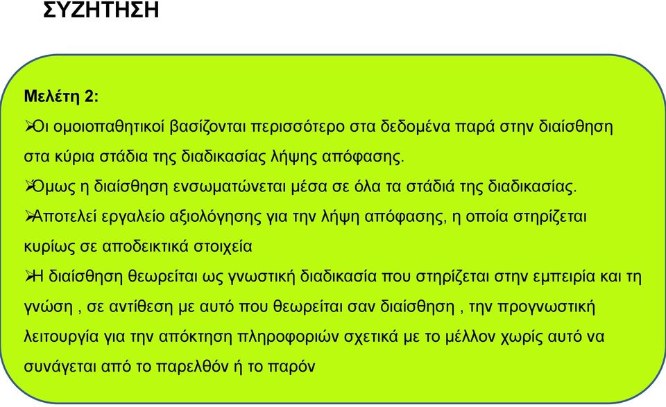 Αποτελεί εργαλείο αξιολόγησης για την λήψη απόφασης, η οποία στηρίζεται κυρίως σε αποδεικτικά στοιχεία Η διαίσθηση θεωρείται ως γνωστική