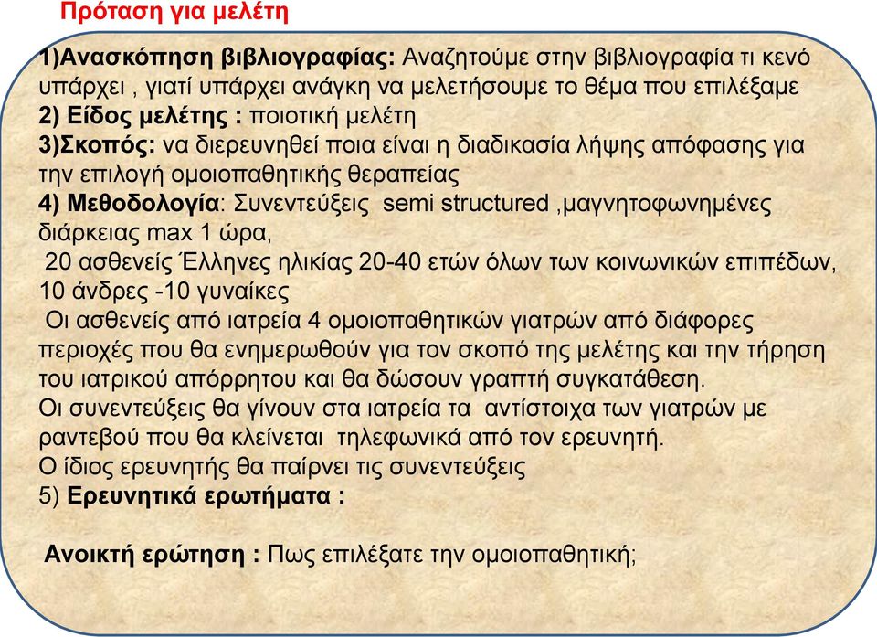 ηλικίας 20-40 ετών όλων των κοινωνικών επιπέδων, 10 άνδρες -10 γυναίκες Οι ασθενείς από ιατρεία 4 ομοιοπαθητικών γιατρών από διάφορες περιοχές που θα ενημερωθούν για τον σκοπό της μελέτης και την