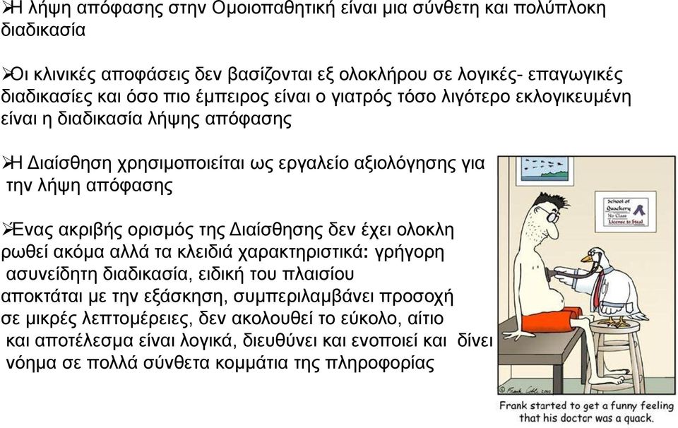 ορισμός της Διαίσθησης δεν έχει ολοκλη ρωθεί ακόμα αλλά τα κλειδιά χαρακτηριστικά: γρήγορη ασυνείδητη διαδικασία, ειδική του πλαισίου αποκτάται με την εξάσκηση,