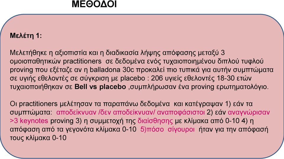 placebo,συμπλήρωσαν ένα proving ερωτηματολόγιο.