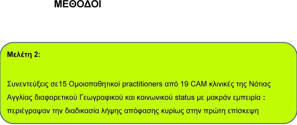 διαφορετικού Γεωγραφικού και κοινωνικού status με μακράν