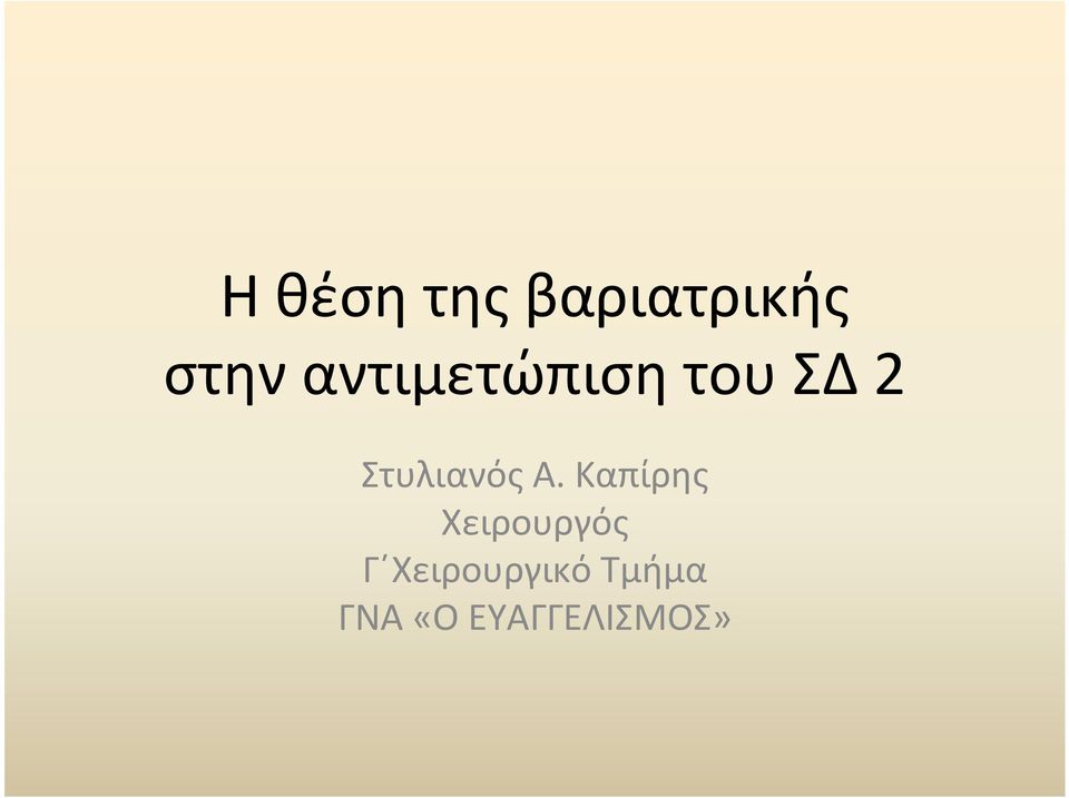 Στυλιανός Α.