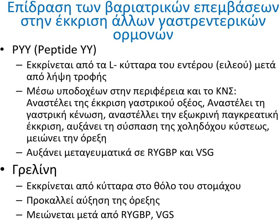 γαστρική κένωση, αναστέλλει την εξωκρινή παγκρεατική έκκριση, αυξάνειτησύσπασητηςχοληδόχουκύστεως, μειώνει την όρεξη Αυξάνει