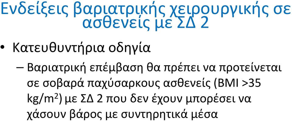 προτείνεται σεσοβαράπαχύσαρκουςασθενείς(βμι>35 kg/m 2