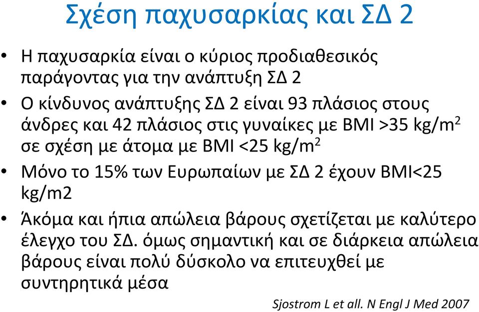 τωνευρωπαίωνμεσδ2 έχουνβμι<25 kg/m2 Άκόμα και ήπια απώλεια βάρους σχετίζεται με καλύτερο έλεγχο του ΣΔ.