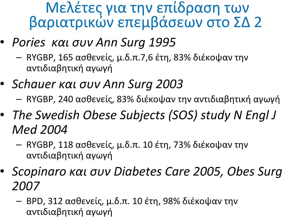 μβάσεωνστοσδ2 Pories καισυνann Surg 1995 RYGBP, 165 ασθενείς, μ.δ.π.