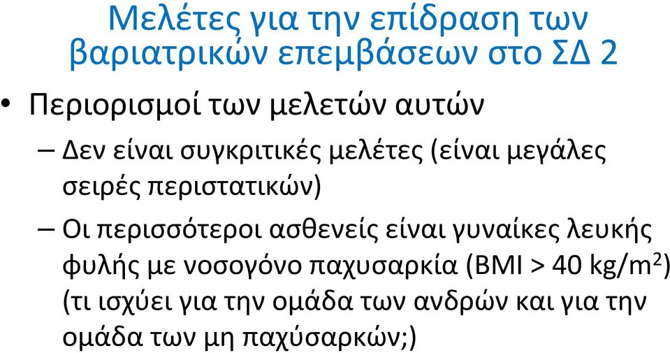 περιστατικών) Οι περισσότεροι ασθενείς είναι γυναίκες λευκής