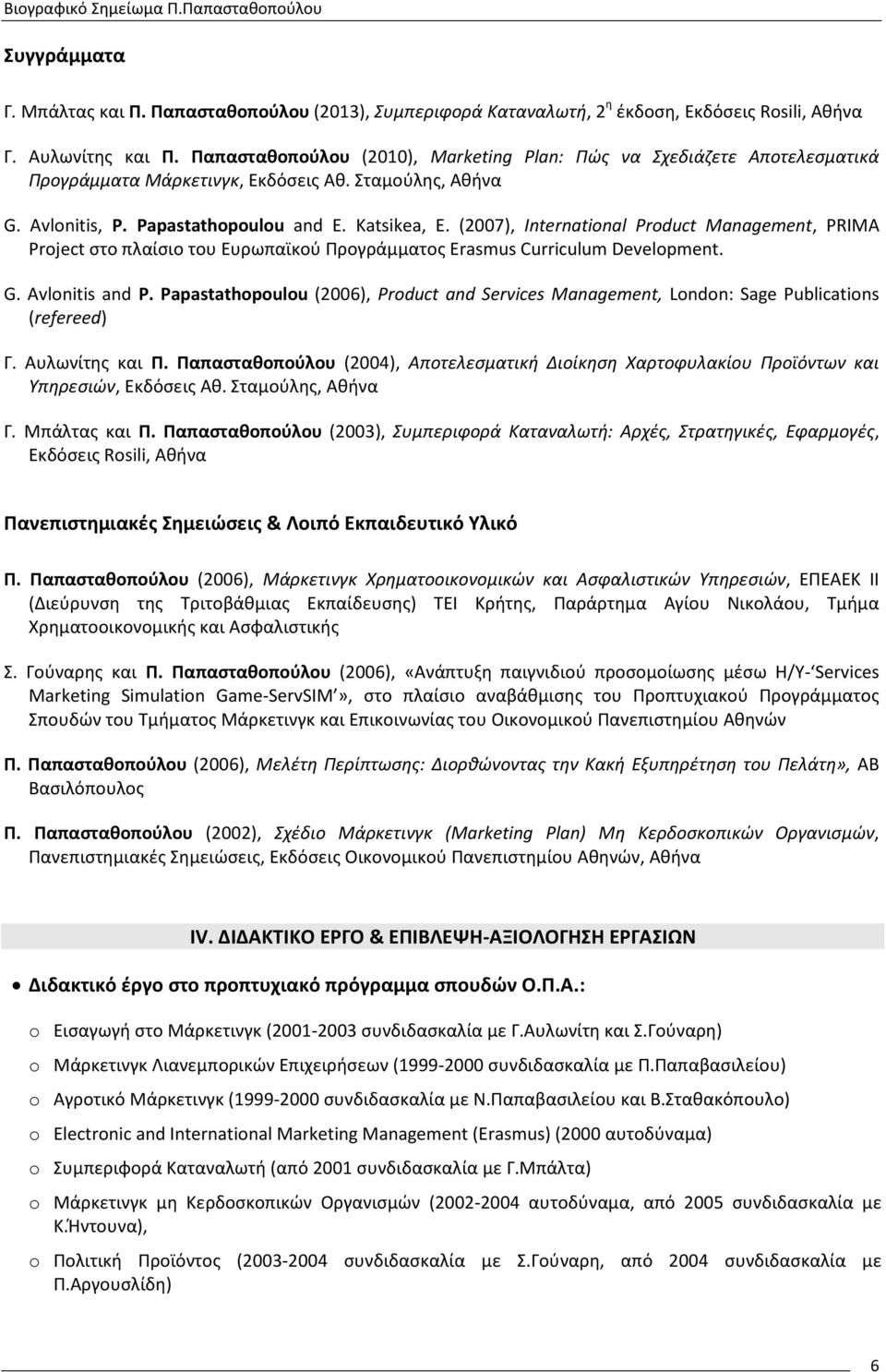 (2007), Internatinal Prduct Management, PRIMA Prject στο πλαίσιο του Ευρωπαϊκού Προγράμματος Erasmus Curriculum Develpment. G. Avlnitis and P.