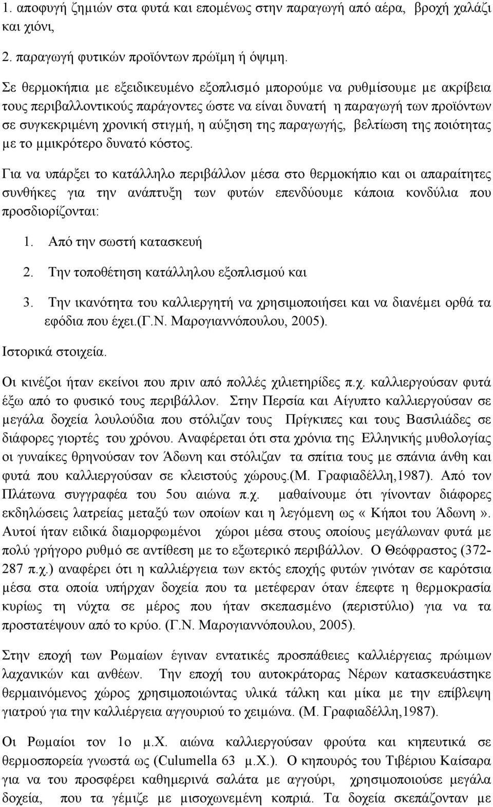 παραγωγής, βελτίωση της ποιότητας µε το µµικρότερο δυνατό κόστος.