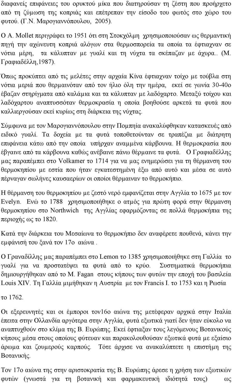 σκέπαζαν µε άχυρα.. (Μ. Γραφιαδέλλη,1987).