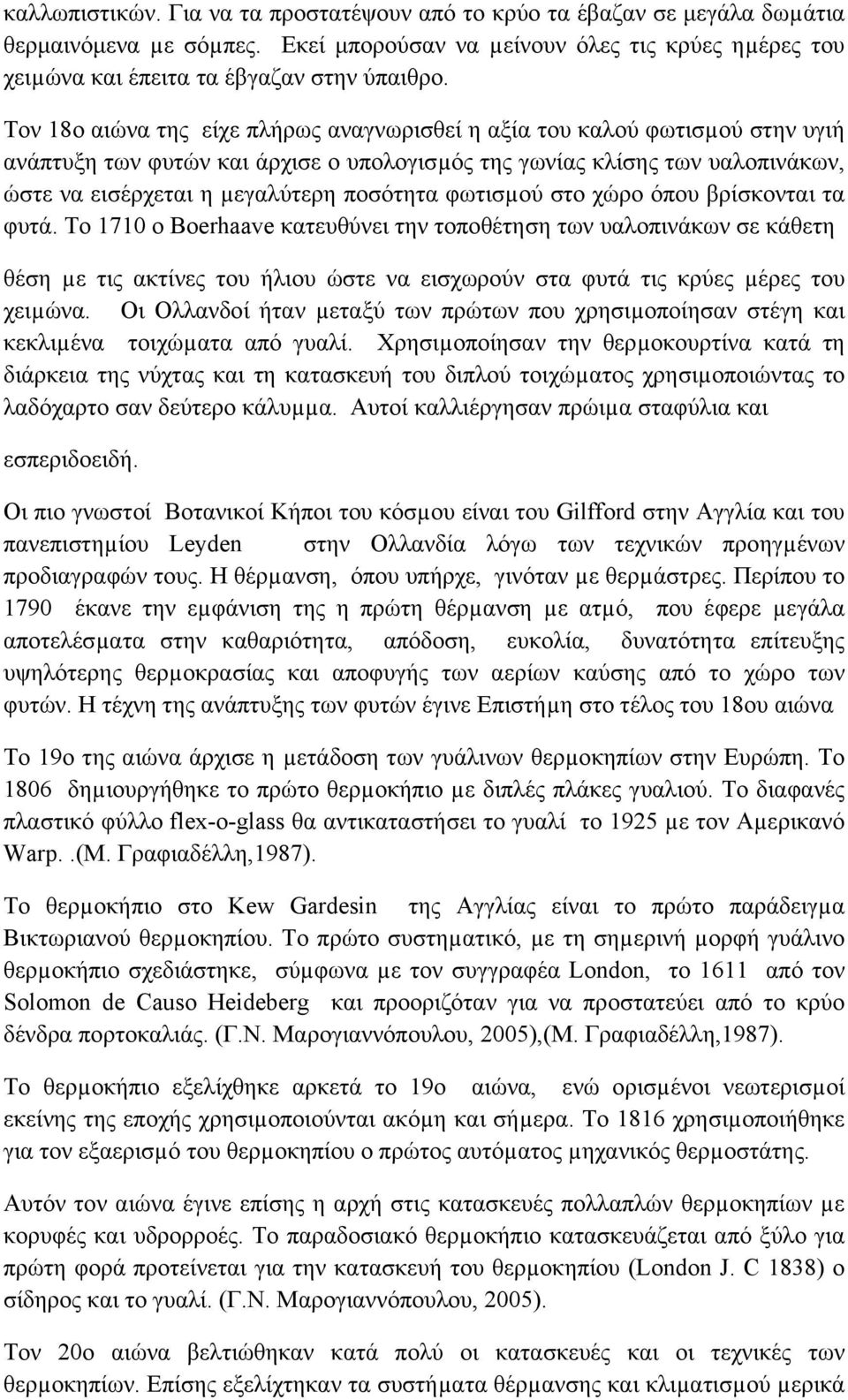 φωτισµού στο χώρο όπου βρίσκονται τα φυτά. To 1710 o Boerhaave κατευθύνει την τοποθέτηση των υαλοπινάκων σε κάθετη θέση µε τις ακτίνες του ήλιου ώστε να εισχωρούν στα φυτά τις κρύες µέρες του χειµώνα.