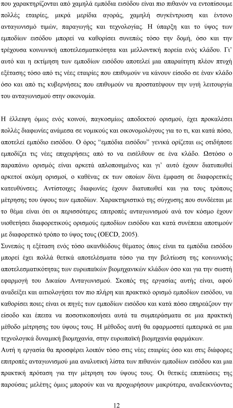 Γι αυτό και η εκτίμηση των εμποδίων εισόδου αποτελεί μια απαραίτητη πλέον πτυχή εξέτασης τόσο από τις νέες εταιρίες που επιθυμούν να κάνουν είσοδο σε έναν κλάδο όσο και από τις κυβερνήσεις που